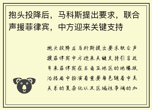 抱头投降后，马科斯提出要求，联合声援菲律宾，中方迎来关键支持