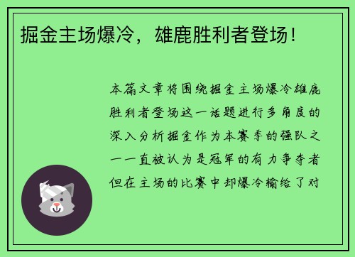 掘金主场爆冷，雄鹿胜利者登场！