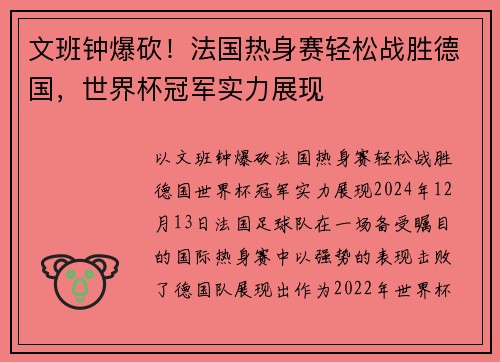 文班钟爆砍！法国热身赛轻松战胜德国，世界杯冠军实力展现