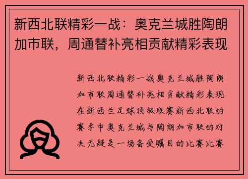 新西北联精彩一战：奥克兰城胜陶朗加市联，周通替补亮相贡献精彩表现