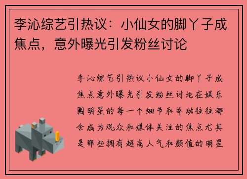 李沁综艺引热议：小仙女的脚丫子成焦点，意外曝光引发粉丝讨论