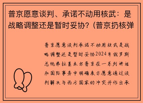 普京愿意谈判、承诺不动用核武：是战略调整还是暂时妥协？(普京扔核弹)
