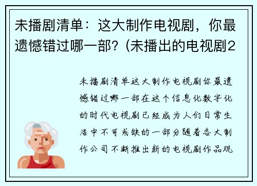 未播剧清单：这大制作电视剧，你最遗憾错过哪一部？(未播出的电视剧2020)