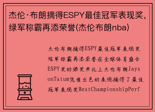 杰伦·布朗摘得ESPY最佳冠军表现奖，绿军称霸再添荣誉(杰伦布朗nba)