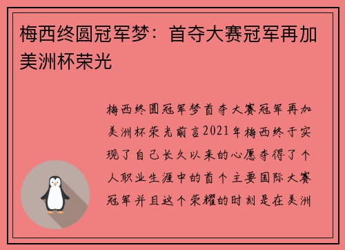 梅西终圆冠军梦：首夺大赛冠军再加美洲杯荣光