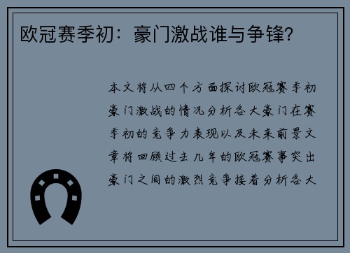 欧冠赛季初：豪门激战谁与争锋？