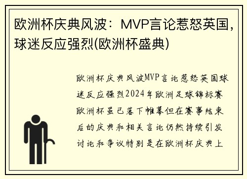 欧洲杯庆典风波：MVP言论惹怒英国，球迷反应强烈(欧洲杯盛典)