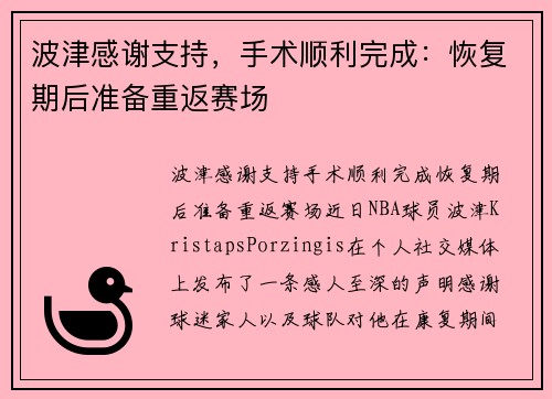 波津感谢支持，手术顺利完成：恢复期后准备重返赛场