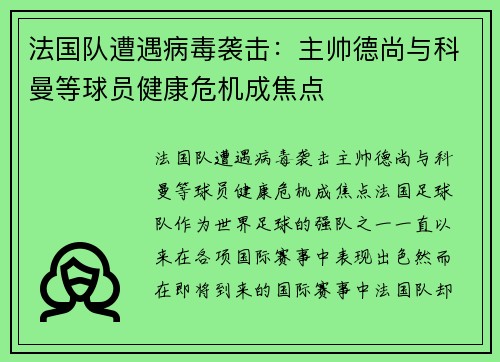 法国队遭遇病毒袭击：主帅德尚与科曼等球员健康危机成焦点