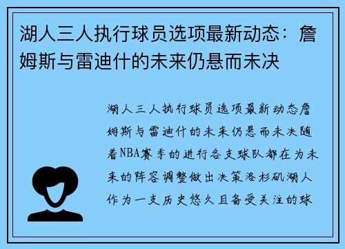 湖人三人执行球员选项最新动态：詹姆斯与雷迪什的未来仍悬而未决