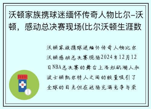 沃顿家族携球迷缅怀传奇人物比尔-沃顿，感动总决赛现场(比尔沃顿生涯数据)