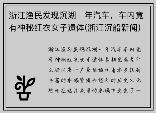 浙江渔民发现沉湖一年汽车，车内竟有神秘红衣女子遗体(浙江沉船新闻)