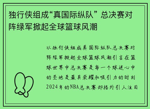 独行侠组成“真国际纵队” 总决赛对阵绿军掀起全球篮球风潮