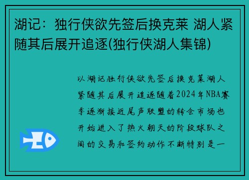 湖记：独行侠欲先签后换克莱 湖人紧随其后展开追逐(独行侠湖人集锦)