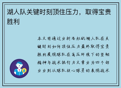 湖人队关键时刻顶住压力，取得宝贵胜利