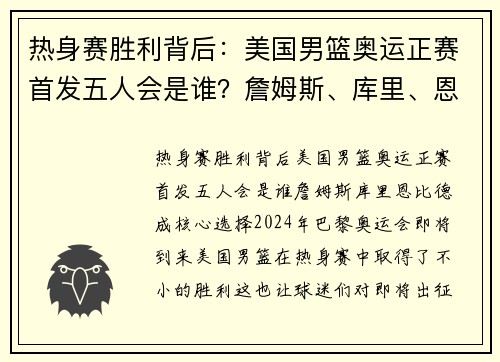 热身赛胜利背后：美国男篮奥运正赛首发五人会是谁？詹姆斯、库里、恩比德成核心选择