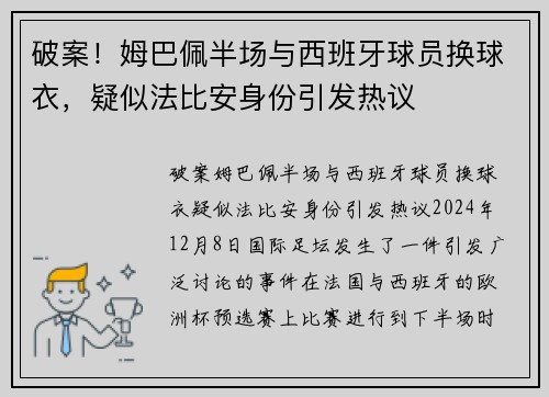 破案！姆巴佩半场与西班牙球员换球衣，疑似法比安身份引发热议