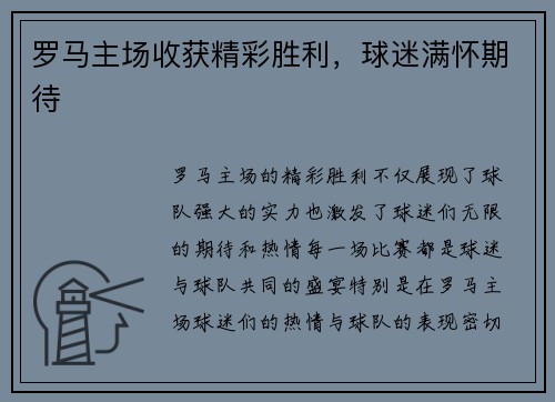 罗马主场收获精彩胜利，球迷满怀期待