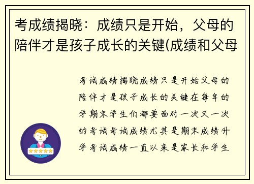 考成绩揭晓：成绩只是开始，父母的陪伴才是孩子成长的关键(成绩和父母有关吗)