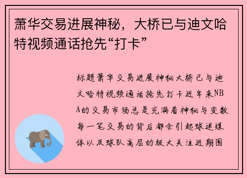 萧华交易进展神秘，大桥已与迪文哈特视频通话抢先“打卡”