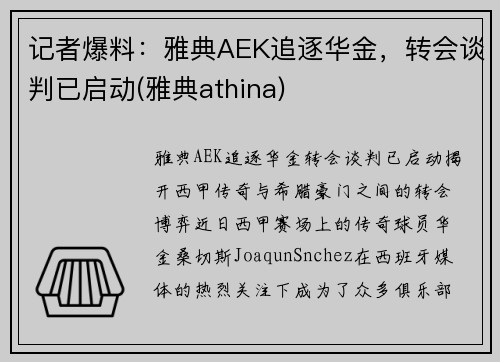 记者爆料：雅典AEK追逐华金，转会谈判已启动(雅典athina)