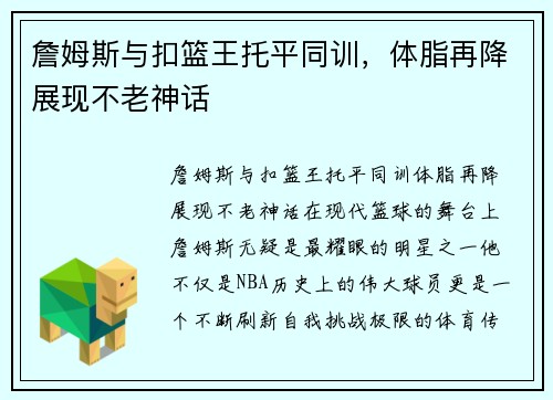 詹姆斯与扣篮王托平同训，体脂再降展现不老神话