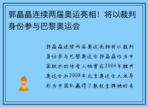 郭晶晶连续两届奥运亮相！将以裁判身份参与巴黎奥运会