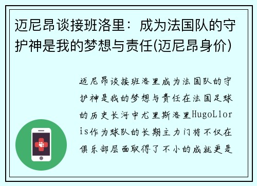 迈尼昂谈接班洛里：成为法国队的守护神是我的梦想与责任(迈尼昂身价)