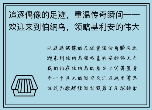 追逐偶像的足迹，重温传奇瞬间——欢迎来到伯纳乌，领略基利安的伟大