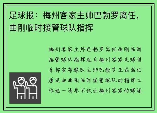 足球报：梅州客家主帅巴勃罗离任，曲刚临时接管球队指挥