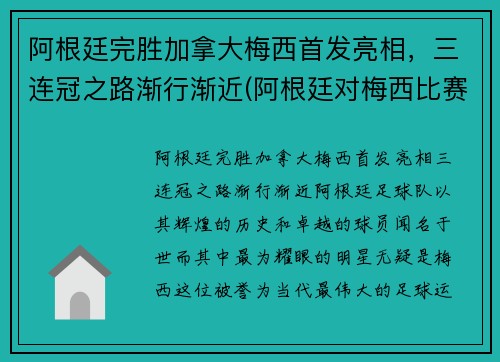 阿根廷完胜加拿大梅西首发亮相，三连冠之路渐行渐近(阿根廷对梅西比赛)