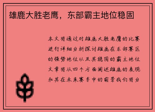 雄鹿大胜老鹰，东部霸主地位稳固