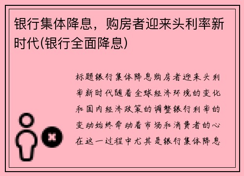 银行集体降息，购房者迎来头利率新时代(银行全面降息)
