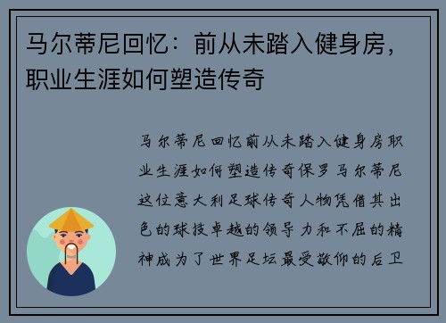 马尔蒂尼回忆：前从未踏入健身房，职业生涯如何塑造传奇