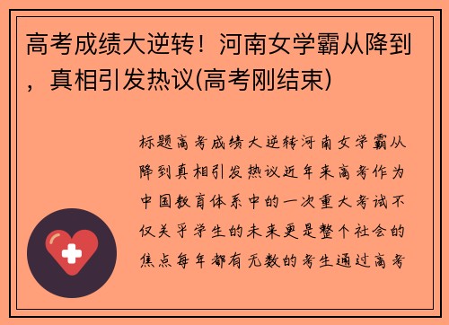 高考成绩大逆转！河南女学霸从降到，真相引发热议(高考刚结束)