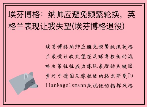 埃芬博格：纳帅应避免频繁轮换，英格兰表现让我失望(埃芬博格退役)