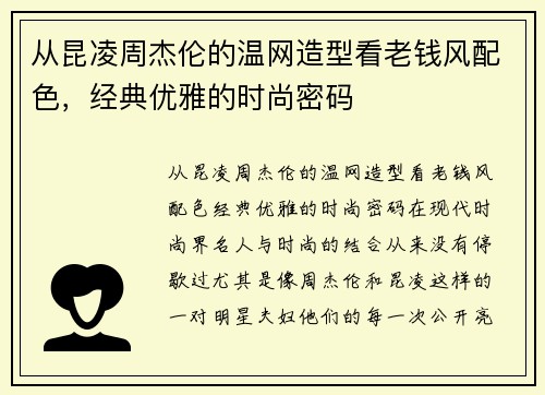 从昆凌周杰伦的温网造型看老钱风配色，经典优雅的时尚密码