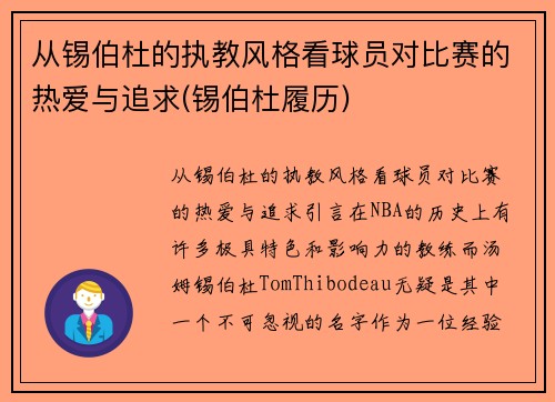 从锡伯杜的执教风格看球员对比赛的热爱与追求(锡伯杜履历)