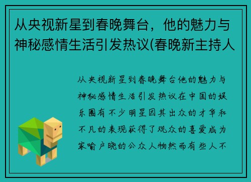 从央视新星到春晚舞台，他的魅力与神秘感情生活引发热议(春晚新主持人男)