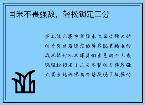 国米不畏强敌，轻松锁定三分