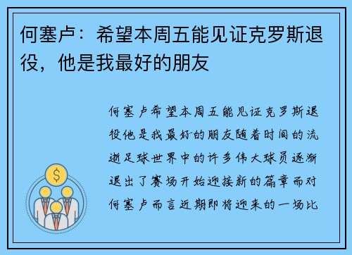 何塞卢：希望本周五能见证克罗斯退役，他是我最好的朋友