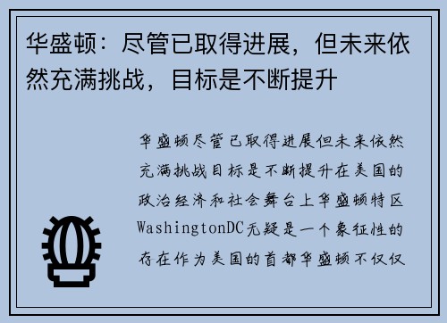 华盛顿：尽管已取得进展，但未来依然充满挑战，目标是不断提升