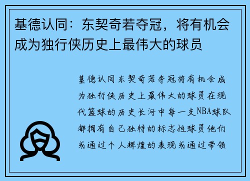 基德认同：东契奇若夺冠，将有机会成为独行侠历史上最伟大的球员