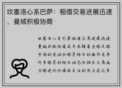 坎塞洛心系巴萨：租借交易进展迅速，曼城积极协商