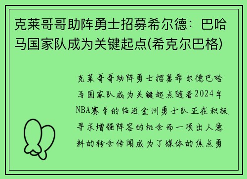 克莱哥哥助阵勇士招募希尔德：巴哈马国家队成为关键起点(希克尔巴格)