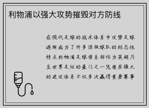 利物浦以强大攻势摧毁对方防线