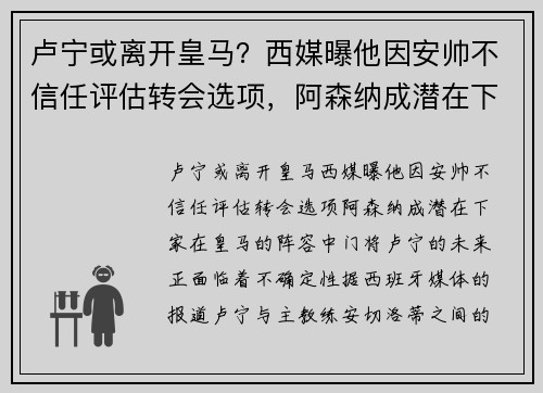 卢宁或离开皇马？西媒曝他因安帅不信任评估转会选项，阿森纳成潜在下家