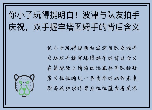 你小子玩得挺明白！波津与队友拍手庆祝，双手握牢塔图姆手的背后含义