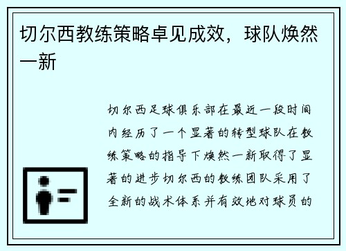 切尔西教练策略卓见成效，球队焕然一新