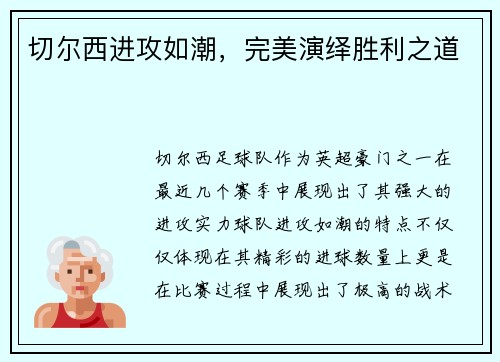 切尔西进攻如潮，完美演绎胜利之道